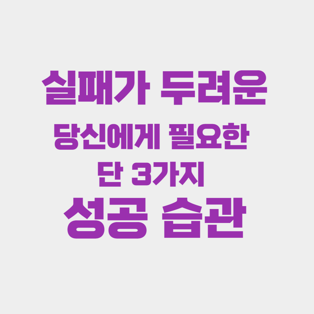 실패가 두려운 당신에게 필요한 3가지 성공 습관