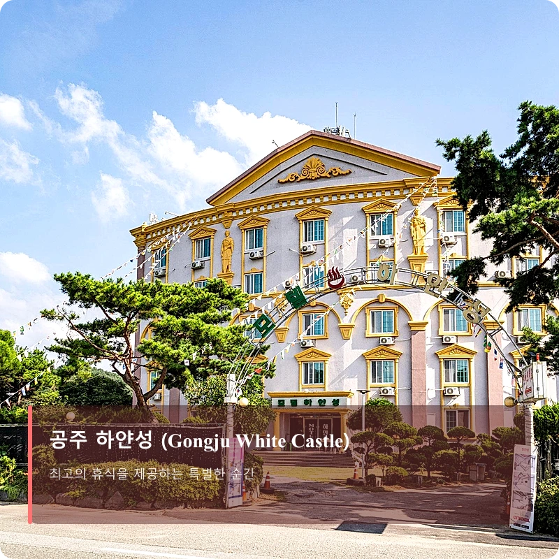 공주 하얀성 (Gongju White Castle)_4