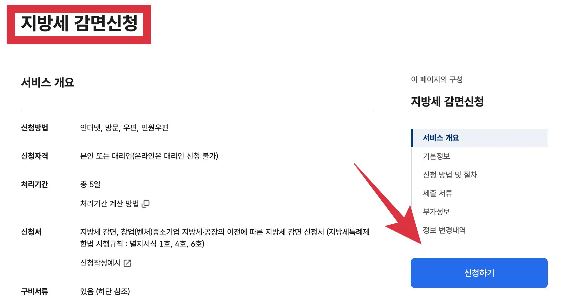 정부24 지방세 감면신청 페이지