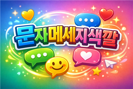 문자메세지 색깔