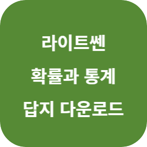 라이트쎈 확률과 통계 2025 답지 섬네일