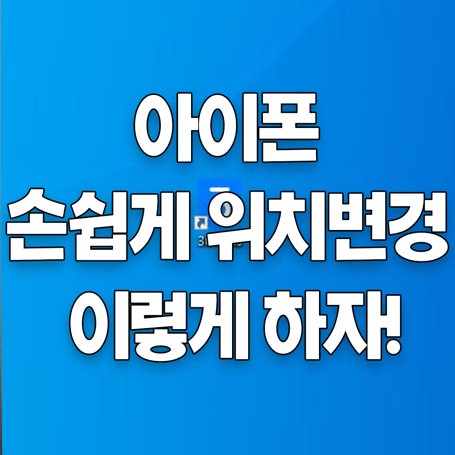 아이폰 위치변경 썸네일