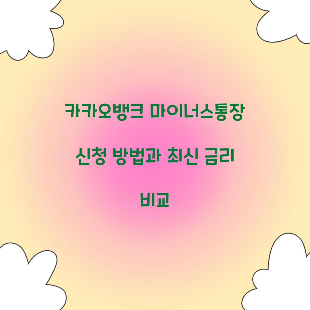 카카오뱅크 마이너스통장 신청