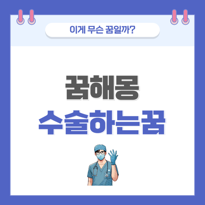 [꿈해몽] 수술 관련 꿈 의미와 해석