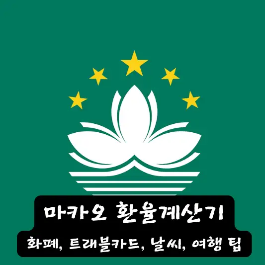 마카오 환율 계산기 화폐 종류