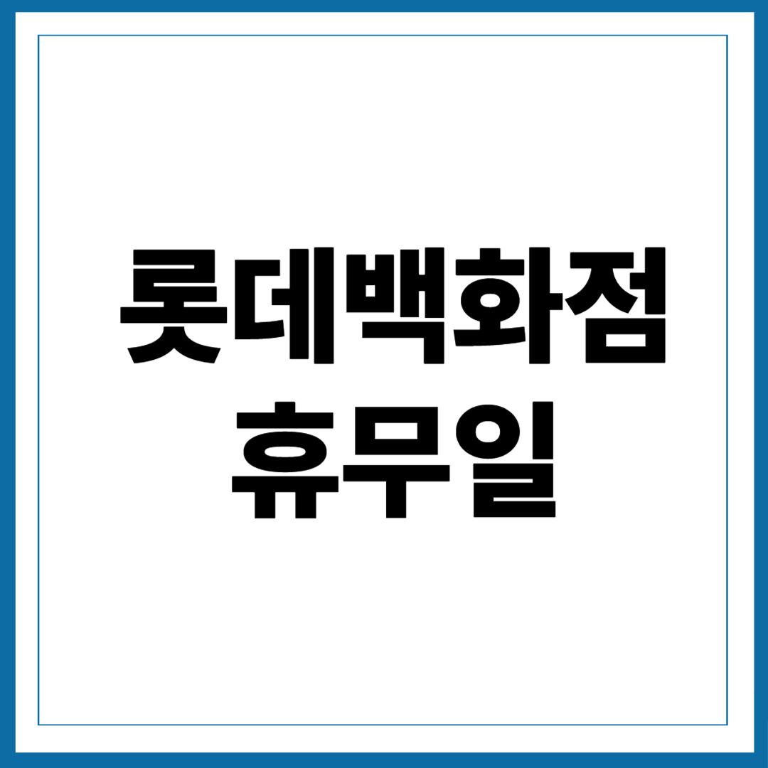 롯데백화점 휴무일