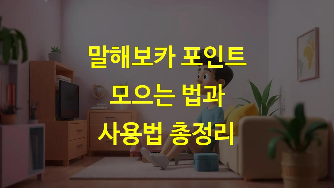 말해보카 포인트 모으는 법과 사용법 총정리