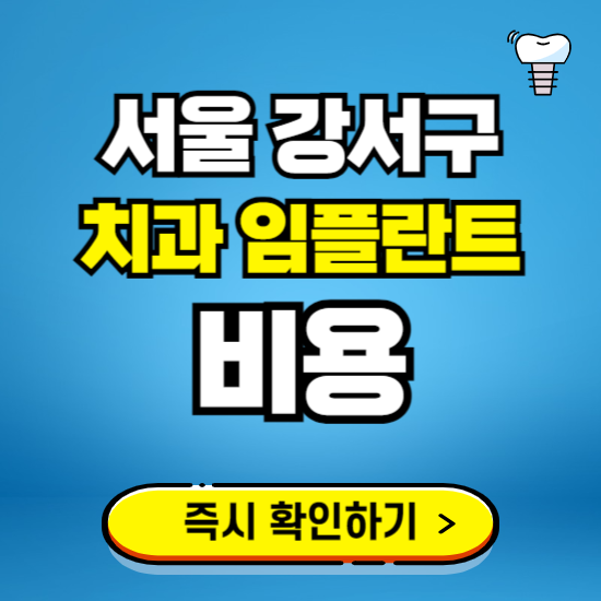 서울 강서구 임플란트 가격 비용 조회하기 ❘ 내 근처 저렴한 치과 찾기