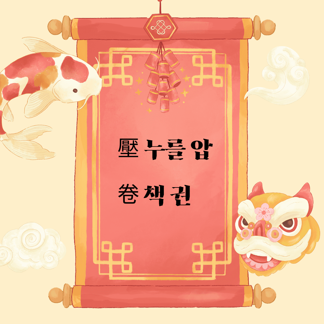 압권(壓卷)