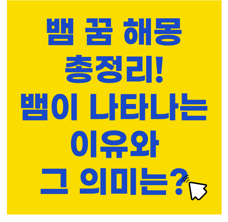 뱀 꿈 해몽 총정리! 뱀이 나타나는 이유와 그 의미는?