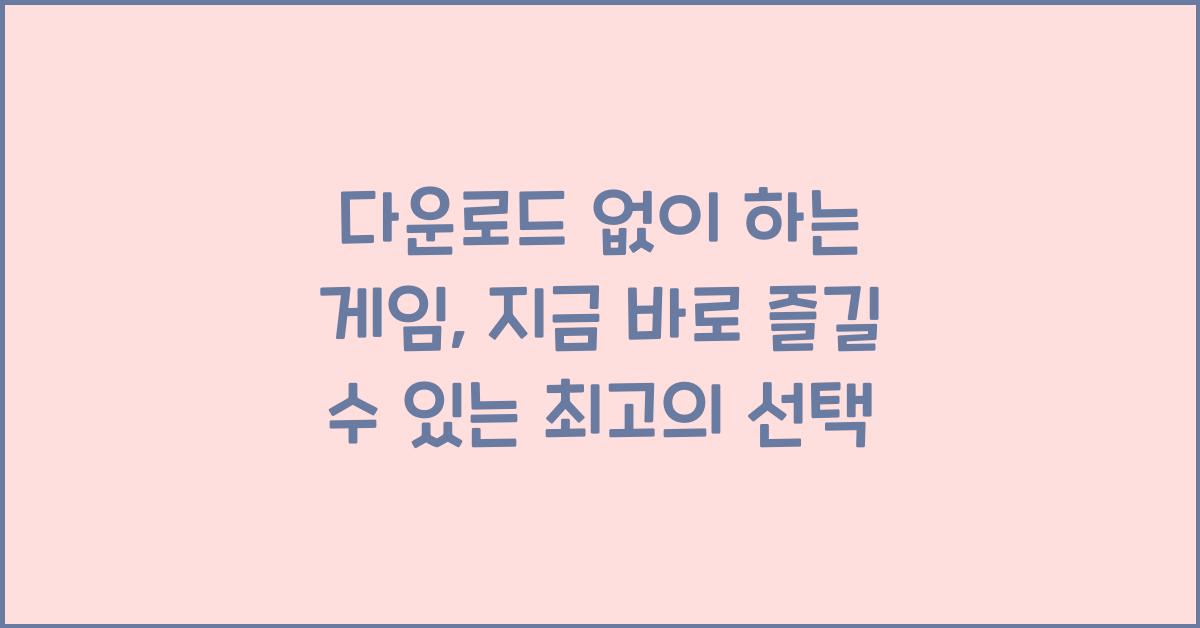 다운로드 없이 하는 게임