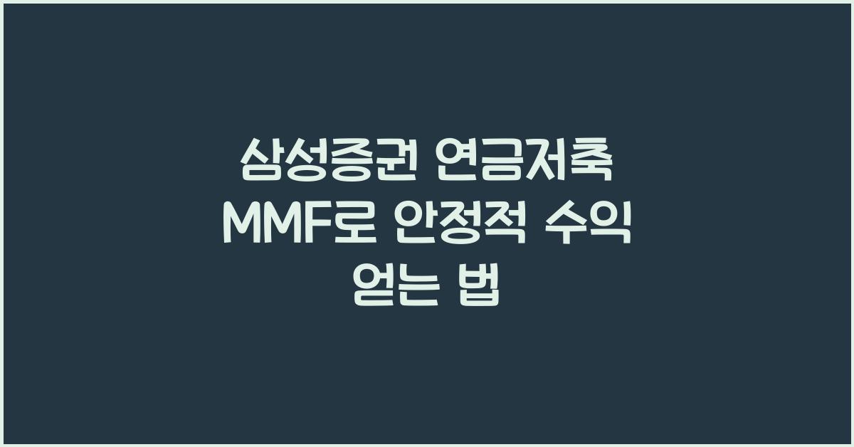 삼성증권 연금저축 mmf