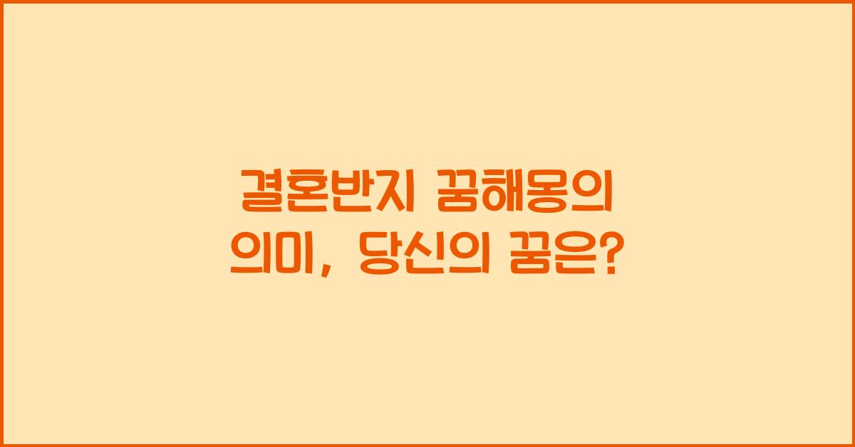 결혼반지 꿈해몽