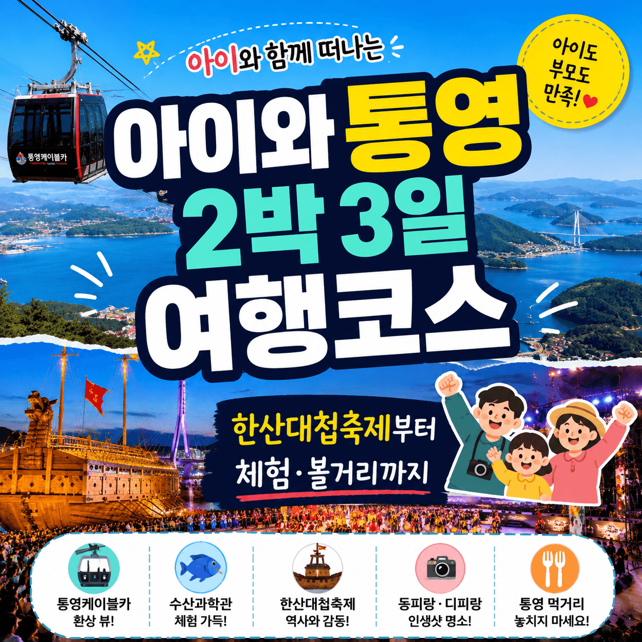 아이와 통영 2박 3일 여행 코스