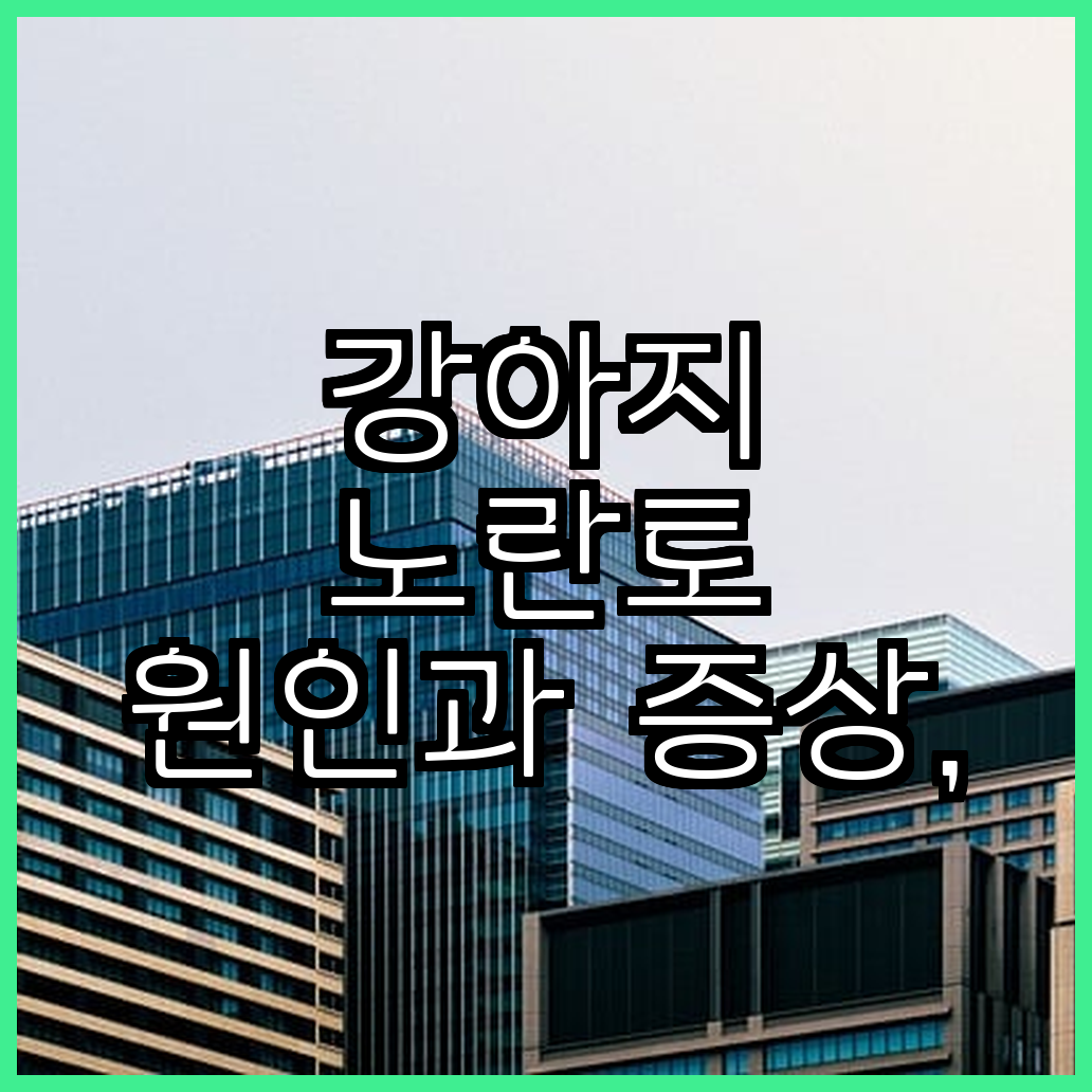 강아지 노란토 원인과 증상 노란토 거품과