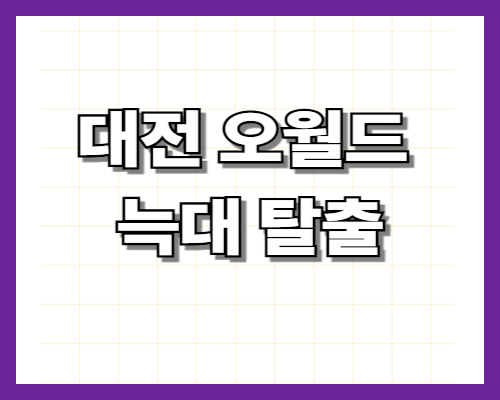 대전 오월드 늑대 탈출