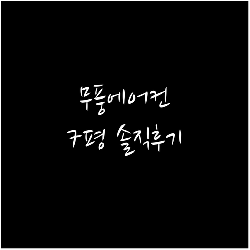 삼성 무풍 에어컨 7평형 AR07D9