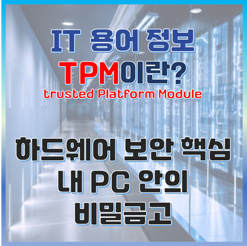 내 PC 안의 비밀 금고, TPM(신뢰할 수 있는 플랫폼 모듈)이란? 썸네일 이미지
