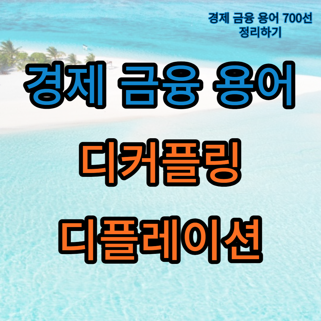 경제금융용어_디커플링_디플레이션