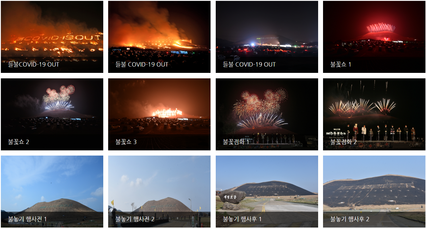 새별오름_들불축제