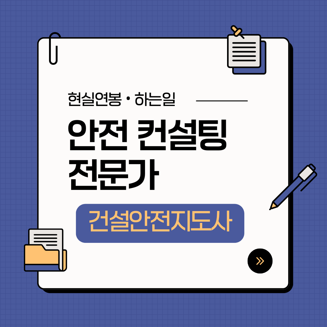 건설안전 지도사