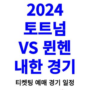 토트넘-뮌헨-내한-티켓팅-예매-가격-2024-경기-일정
