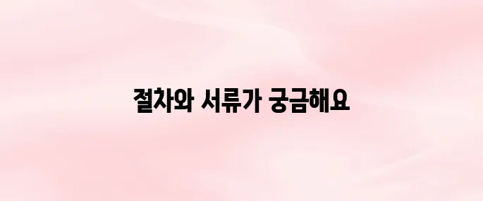 사업자등록증 주소변경 및 필요한 서류