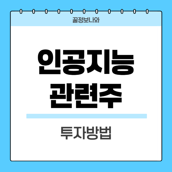 인공지능-관련주