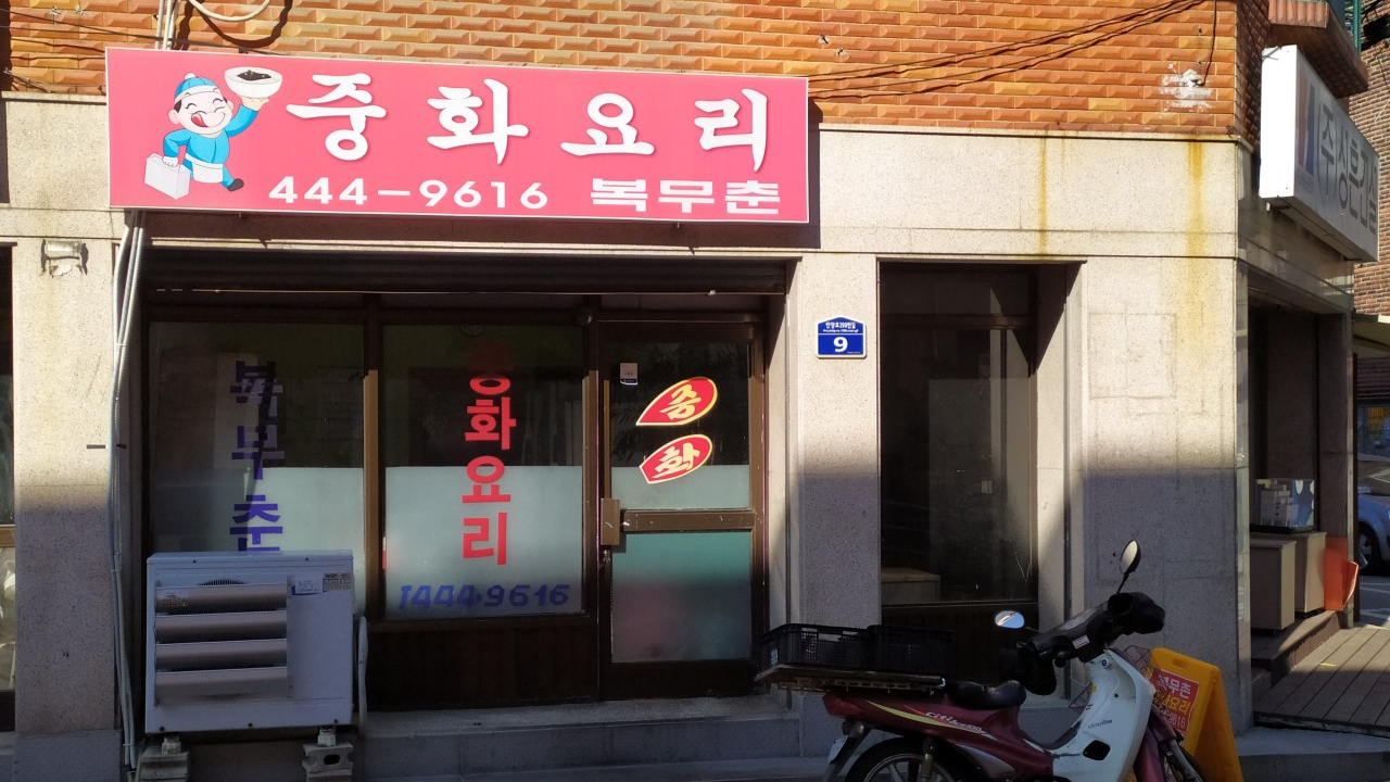 동네의 명장들 안양 짬뽕 맛집