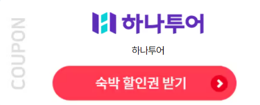 숙박 세일 페스타 할인쿠폰 발급 방법