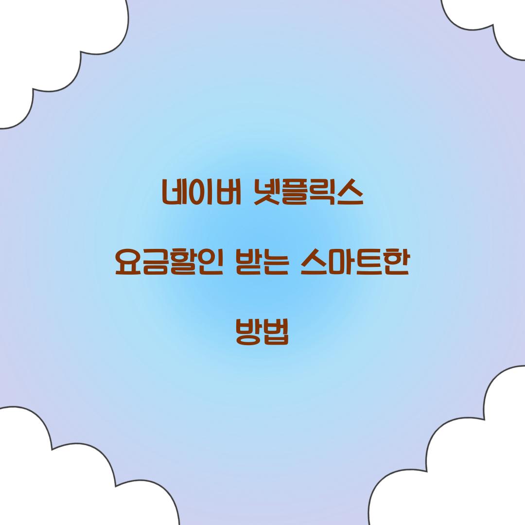 네이버 넷플릭스 요금할인