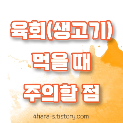 육회-섭취-시-주의사항-사진