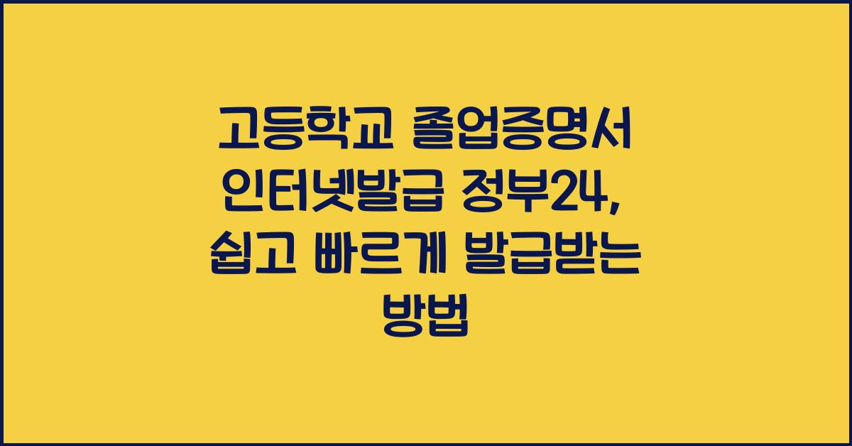 고등학교 졸업증명서 인터넷발급 정부24