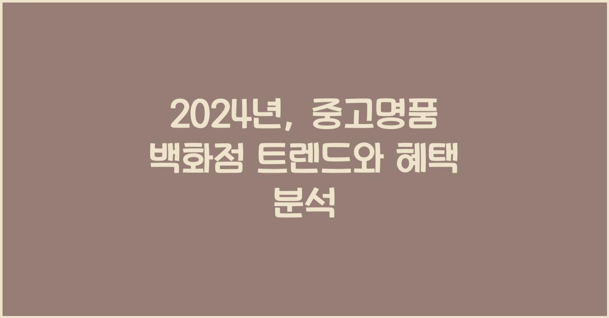 중고명품 백화점