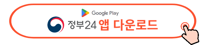 정부 24홈페이지, 앱 다운로드방법