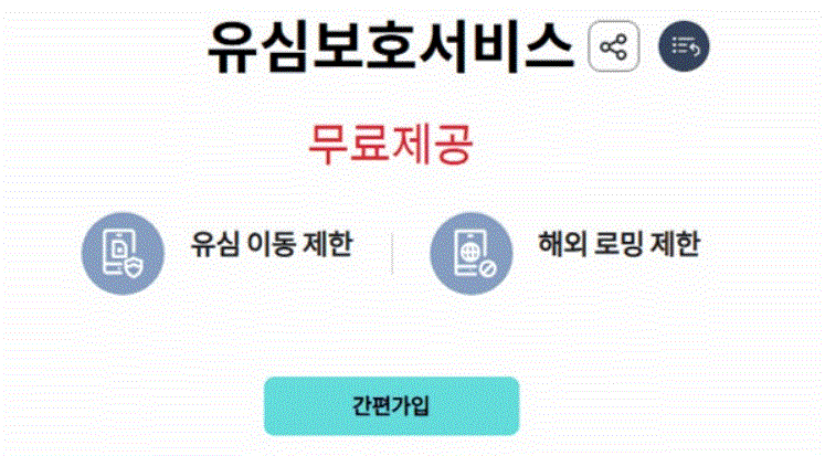 kt-유심보호서비스-가입하기