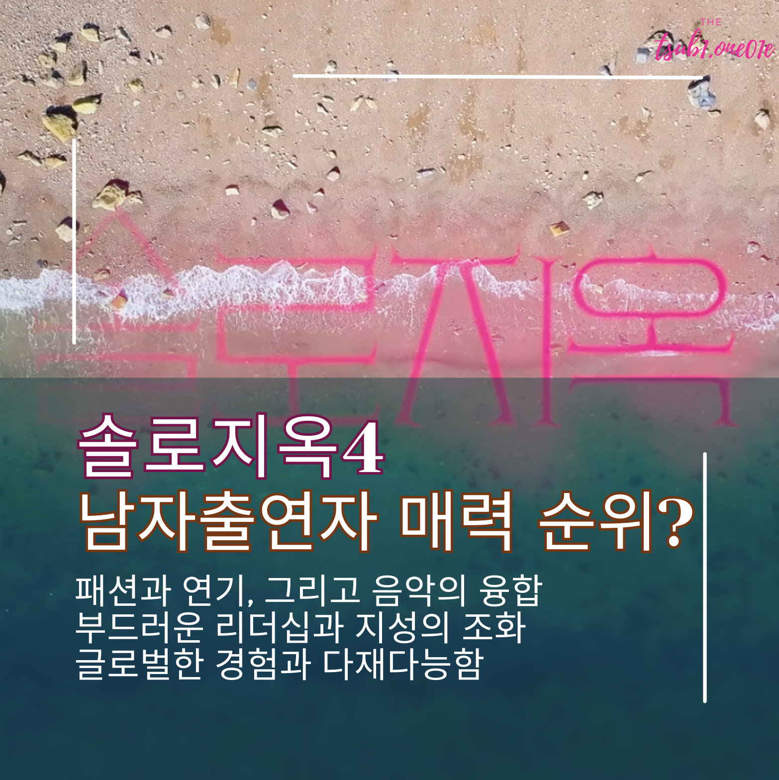 솔로지옥4_남자출연자_매력순위