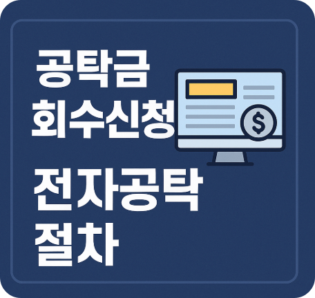 공탁금 회수신청 전자공탁으로 쉽게 처리하는 방법 총정리