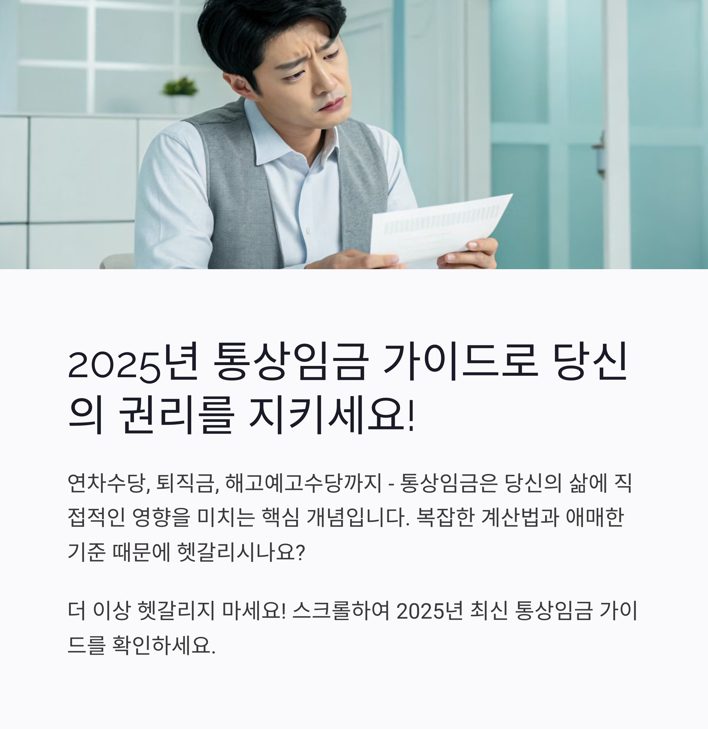 2025년 최신 통상임금 완벽 가이드: 계산 방법, 계산기 활용법, 놓치면 손해 보는 핵심 사항 총정리