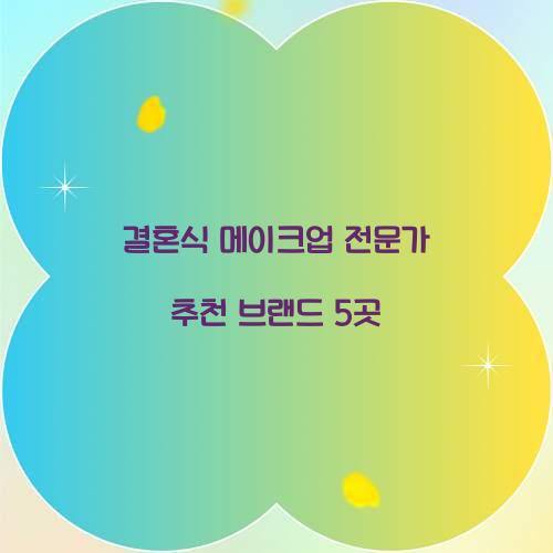 결혼식 메이크업 전문가 추천 브랜드 5곳