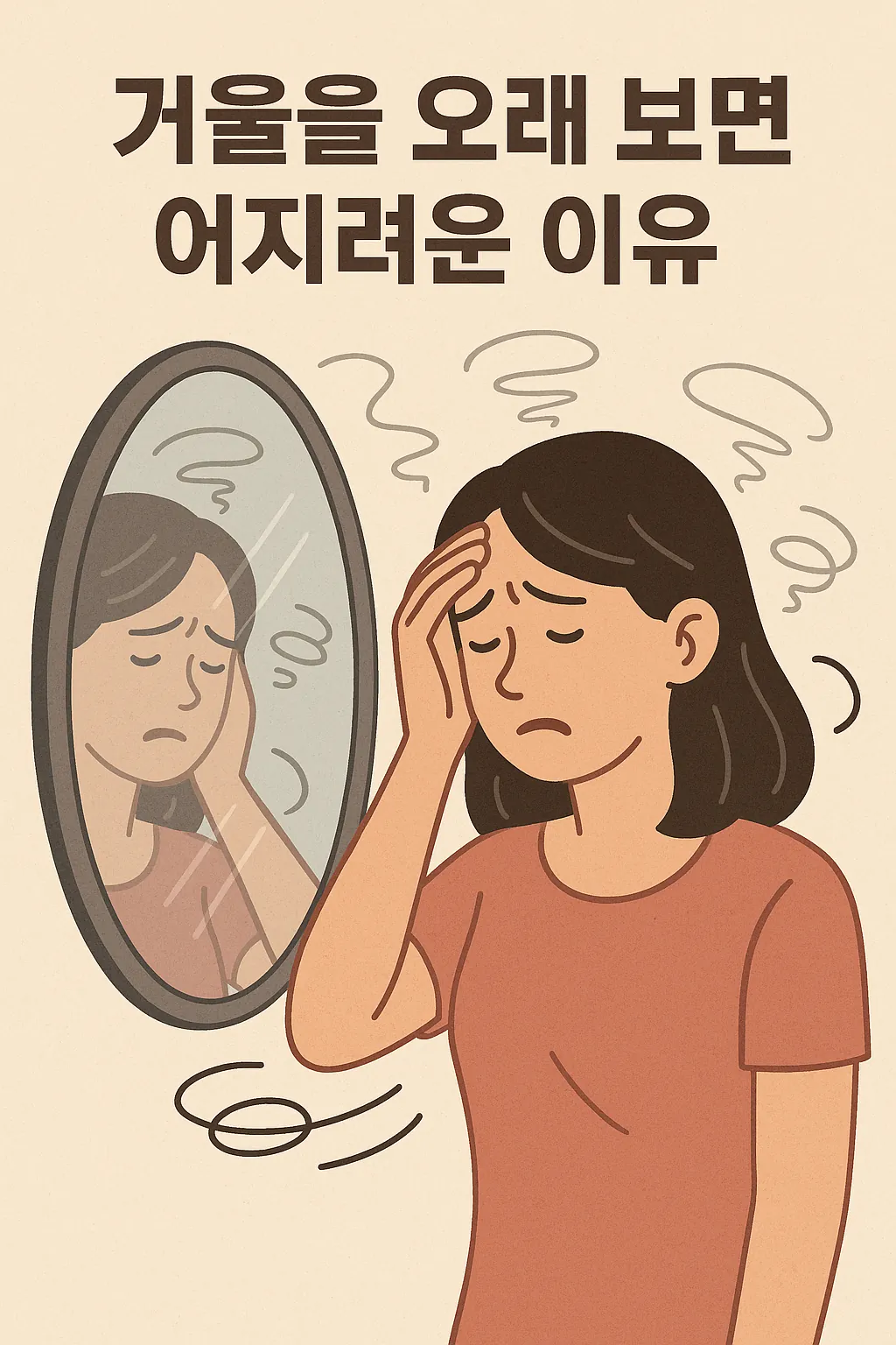 거울을-오래-보다가-어지러움을-느끼는-여성이-자신의-이마를-누르고-있는-모습을-표현한-일러스트