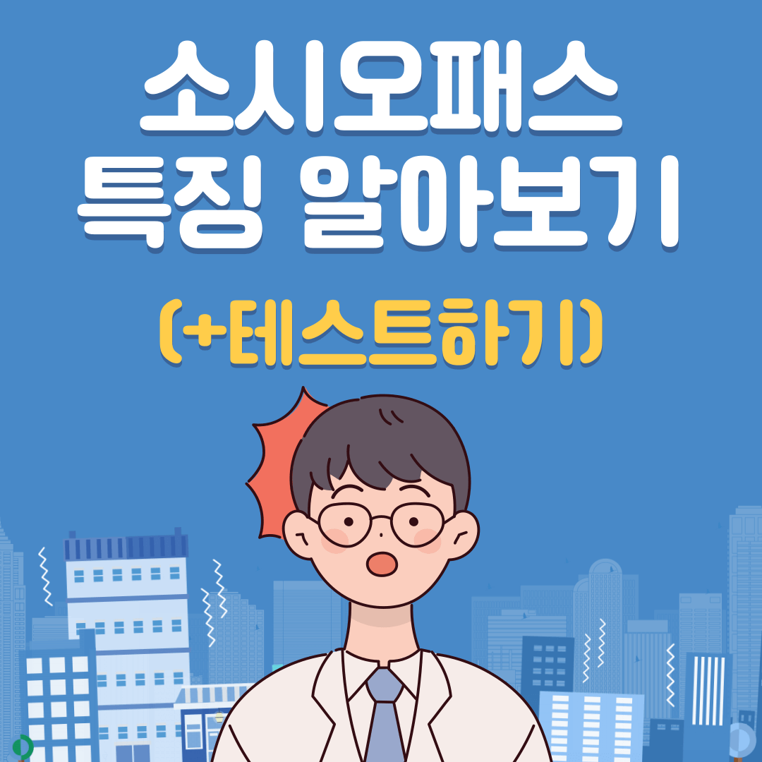 소시오패스 특징 알아보기(테스트하기)