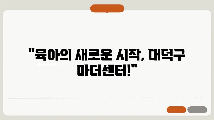 대덕구 육아복합마더센터