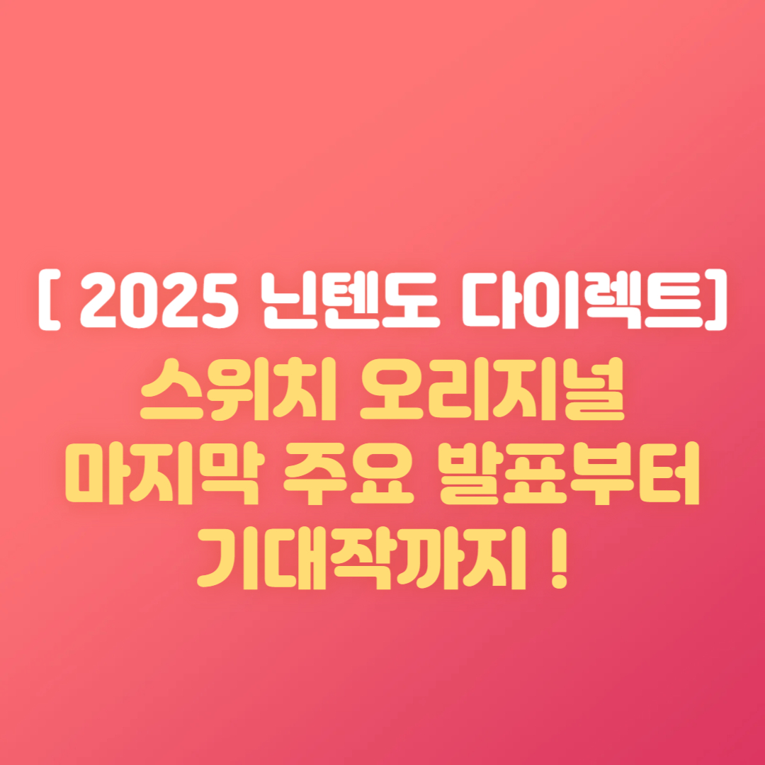 [2025 닌텐도 다이렉트] 스위치 오리지널 마지막 주요 발표부터 기대작까지!