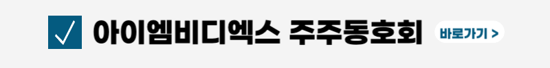 아이엠비디엑스-공모주