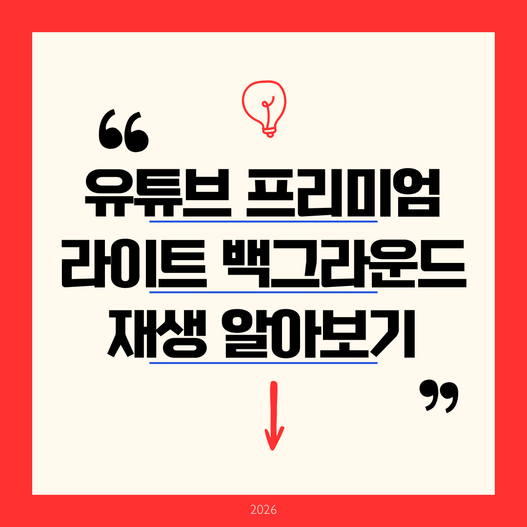 유튜브 프리미엄 라이트 백그라운드 재생 완벽 세팅: 화면 끄고 연 7만 원 아끼는 비법 (2026 최신)