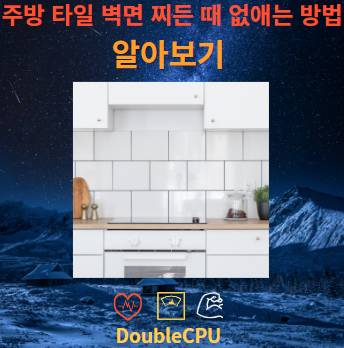 주방 타일 벽면 찌든 때 없애는 방법