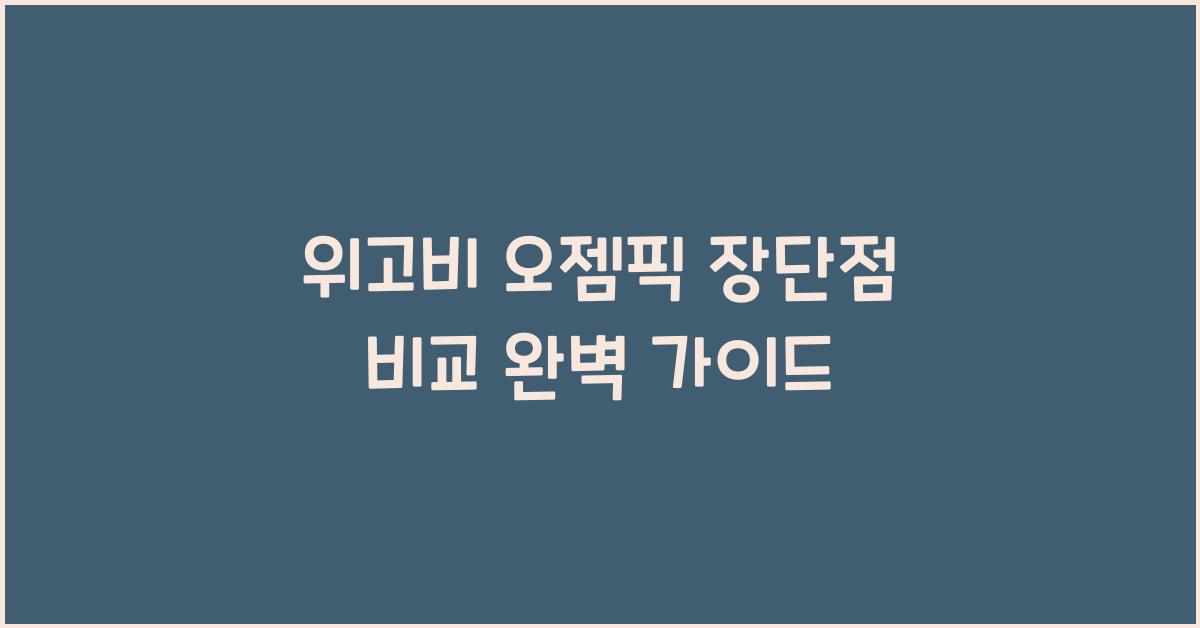 위고비 오젬픽 장단점 비교