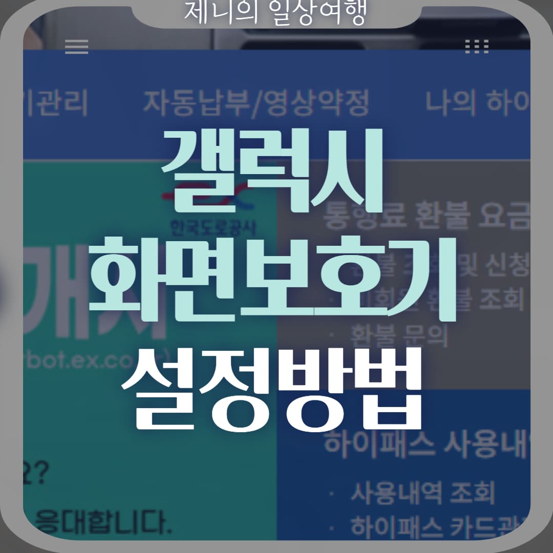 갤럭시 화면보호기 설정 썸네일