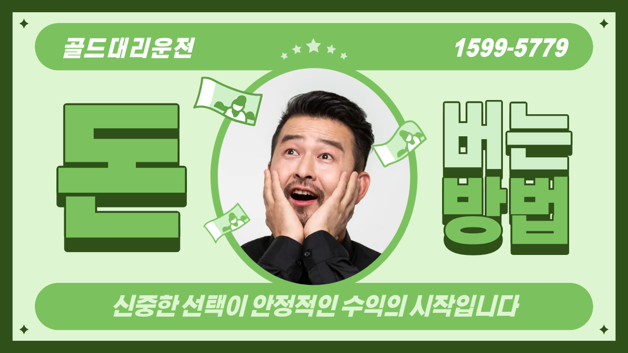 안정적인 수익 골드대리운전